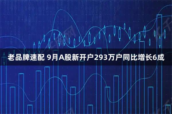 老品牌速配 9月A股新开户293万户同比增长6成