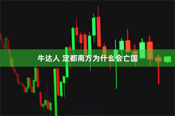 牛达人 定都南方为什么会亡国